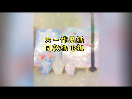 六一儿童节作品纸同款纸飞机折纸教程
#六一儿童节 #折纸