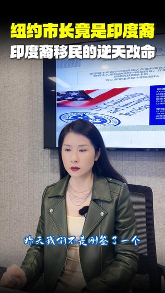 入Ji 7 年就当纽约市长?印度裔小哥从普通顾问逆袭,没背景没资本,靠小额捐款硬刚两党,赢遍各族裔支持!#美国 #绿卡 #纽约 #印度 #美国绿卡 #移民#身份规划#纽约市长
