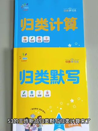 53的又一王炸新品,归类默写!一步步稳扎稳打,带孩子夯实基础#小学语文 #归类默写 #53天天练