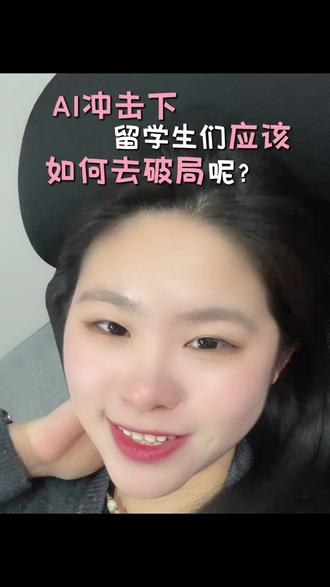AI冲击下留学生们应该如何破局#AI #留学#留学生 #人工智能 #上岸白分白