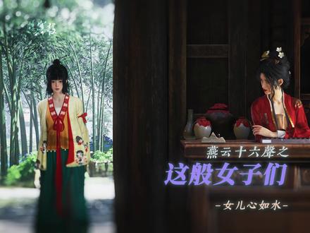 【燕云女子群像】女儿心如水
歌排:@沈浔溦
#燕云十六声 #燕云庆声算我一个 #燕云混剪 #燕云周年我有话说 #燕云npc的周年独白