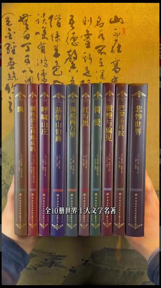 世界名著 正版 豪华精装全10册 世界十大名著 经典文学小说 封面烫金刷边版#文学小说 #烫金封面 #经典文学 #世界名著 #精装书籍