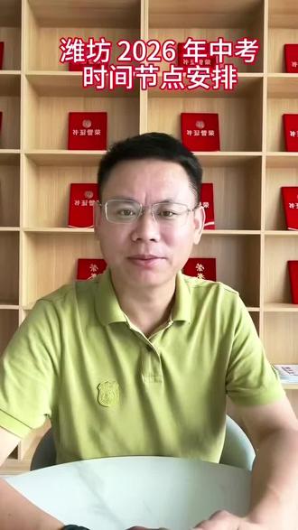 2026年中考时间节点安排 #中考志愿填报#初三升学规划#中考择校指南#初三家长必看