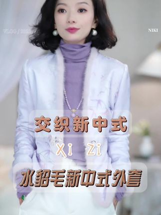 西子/【明兰】24姆米桑蚕丝交织新中式水貂毛新中式外套#双面穿外套#新中式#无限回购的宝藏单品#开衫