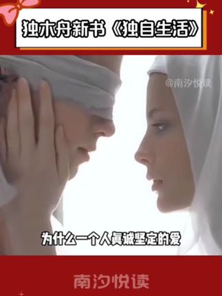 读完独木舟的新书《独自生活》,我彻底被点醒了! 🌈她说:你爱一个人,你有权表达爱,但你也要承担这个人对你的爱的拒绝。爱而不得的感情,有时候放手才是一种解脱!#独木舟 #治愈 #人生 #好书分享 #治愈系