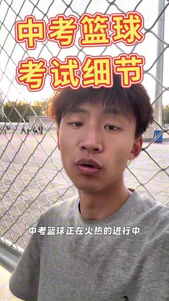 还没有篮球考试的同学们注意啦!
这些小细节一定要重视
一个失误成绩就无效了
#篮球体育中考 #体育考试必看 #体育提分技巧 #体考篮球专项 #篮球中考