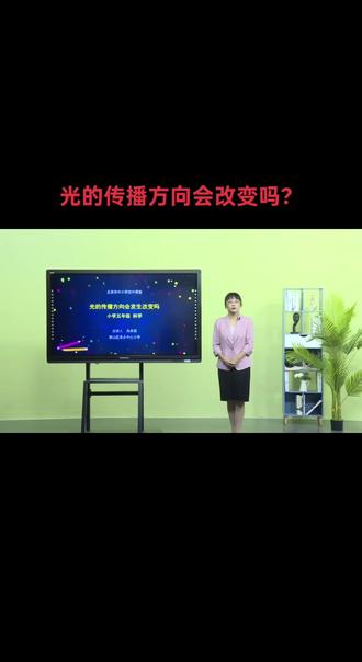 《光的传播方向会改变吗?》五年级科学