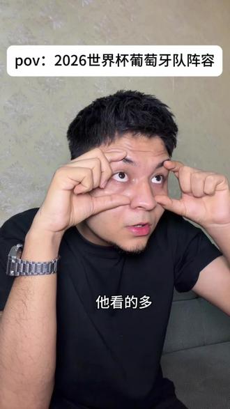 2026世界杯葡萄牙队阵容……
#世界杯 #热门