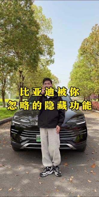 比亚迪车上的隐藏功能,你都知道吗?一起来看看吧!#比亚迪#汽车知识#比亚迪用车技巧 #每天一个用车知识