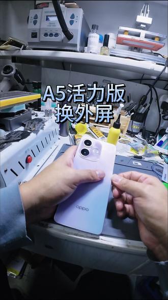 OPPO A5活力版 换外屏 #很慧修 #手机换屏换电池