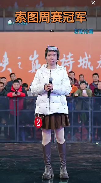索图大舞台,有才你就来 恭喜@唱歌娇娇 勇夺周赛冠军🏆#哑巴新娘 #索图 #直播录屏分享