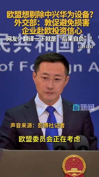 在11月11日的外交部例行记者会上,有记者就欧盟委员会正在研究如何强制欧盟成员国逐步将华为和中兴从其电信网络中移除一事提问。外交部发言人林剑表示,中方敦促欧盟为中国企业提供公平、透明、非歧视的营商环境,避免损害企业赴欧投资的信心。#欧盟 #华为 #中兴 #外交部 #林剑