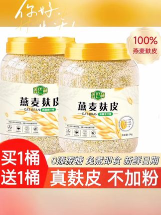 【到手2桶】纯燕麦麸皮无添蔗糖即食燕麦麸无脱脂中老年人不甜麦片k#如果你每天早上来不及吃早餐,建议你试试这个燕麦麸皮,它是高膳食纤维食物,而且饱腹感很强,还是不添加蔗糖的,开水冲泡就能吃,非常方便。口感软糯清香,一口下去超满足!不管是当早餐还是晚餐都是不错的选择,想要吃的健康又美味的朋友赶紧囤起来吧!