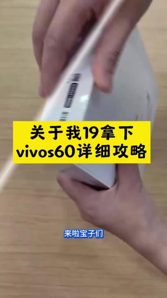19块钱拿下vivo s60详细攻略来啦#vivo vivo S60系列 vivo s60价格多少 VIVO vivo s60 vivo手机 #vivos60 vivoS60新品发布 vivos60多少钱一台 vivoS60趣贴Live 田曦薇代言vivos60 田曦薇vivo vivos60发布会#田曦薇 #vivoS60 vivoS60怎么样 vivos60售价多少 vivo S60手机价格 vivo手机推荐 vivos60新款 vivoS60系列 #vivoS60星星海