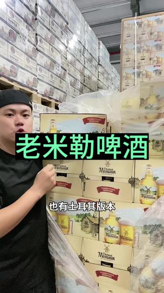 老米勒啤酒你们喜欢喝什么版本的呢?#老米勒 #米勒啤酒 #抖音中秋好礼季 #美拉德风 #微醺时刻