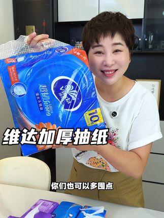 新人活动价只要一分钱!维达高品质抽纸太划算了#维达纸巾 #抽纸 #超便宜超划算 #薅羊毛的快乐 #家居好物
