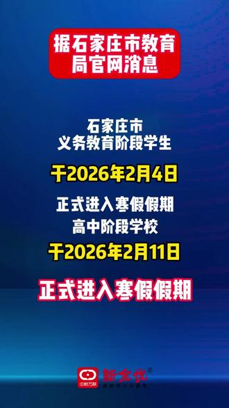 石家庄2026年中小学寒假放假时间公布!!!#寒假 #2026 #中小学放假时间