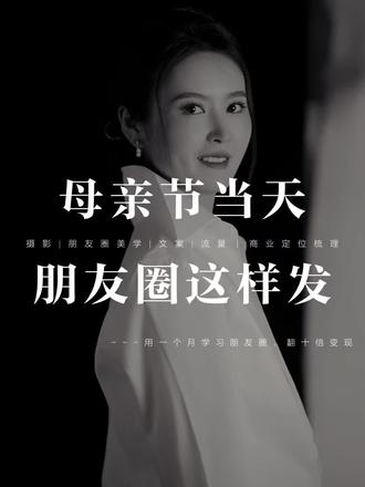 2026母亲节👑高级感 | 朋友圈文案
①
手持烟火以谋生,
心怀诗意以谋爱。
慢品人间烟火色,
闲观万事岁月长。
㊗️全天下妈妈节日快乐
②
💖ིྀ 有一种爱 伟大而平凡 💖ིྀ
💖ིྀ 有一份情 无私而博大 💖ིྀ
母亲节到了 祝愿全天下的妈妈
╰◦◦◦◦节日快乐 平安健康◦◦◦◦╯
③
🌷²⁰²⁶/₅.₁₀ 𝗛𝗮𝗽𝗽𝘆 𝗠𝗼𝘁𝗵𝗲𝗿'𝘀 𝗗𝗮𝘆
母亲节只是五月中的一天
而母爱却是岁岁年年!!!
㊗️全天下妈妈,母亲节快乐💐
④
ʜᴀ͟ᴘ͟ᴘ͟ʏ 𝐦𝐨𝐭𝐡𝐞𝐫's ᴅᴀʏ̆̈ 👰🏻
那些藏不住的細紋和白发
都在悄悄诉说母亲的伟大
因为爱,每一个妈妈都是超人
⑤
┊母┊致世界上最伟大的母亲
┊亲┊感谢您的付出
┊节┊希望您永远美丽👩🦰
┊快┊在这个节日里🌈
┊乐┊愿您幸福平安❣
⑥
🎀ᴹᴼᵀᴴᴱᴿ' ˢ ᴰᴬᵞ ✧
你是我人生第.一眼的世界,
从此,我成了你余生的全世界。
⑦
妈妈的世界很小,小到只有儿女,
我们的世界很大,大到忽略了妈妈。
⑧
🤱🏻ʚ 𝚖𝚘𝚝𝚑𝚎𝚛'𝚜 🅓🅐🅨 ♡♡ ♡
你用尽一生来诠释“爱”这个字 .
⑨
🙎🏻♀️ℓσνєуσυ ♧ mother✨
所有美好的词都不足以形容你的好
所有赞美之词都无法表达对你的爱
⑩
♥ Mother’s Day ♥
✨人间温暖 心河滚烫 ✨
🔔过去你扶我蹒跚学步👣
🌈未来我陪你夕阳漫步🍂
⑪
🎀ᴹᴼᵀᴴᴱᴿ' ˢ ᴰᴬᵞ ✧
颂她一束花,也颂她一段慢下来的时光。
带她看世界,也陪她细数柴米油盐的温暖。
⑫
愿时光慢行,伴你明媚如初。
愿岁月轻抚,许你安康依旧。
#母亲节#2026母亲节#女性成长#母亲节快乐#母亲节文案