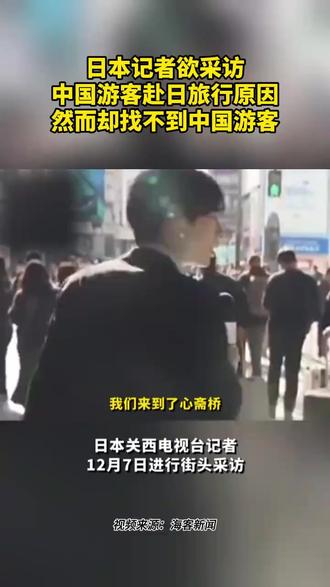 日本记者找不到中国游客采访