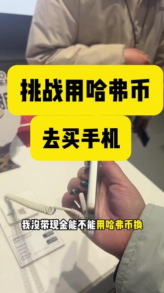挑战用哈弗币 去买手机! 三角洲哈弗币去手机店换手机,玩三角洲的兄弟们,玩三角洲的鼠鼠们,主包今天又来街头挑战哈弗币换东西了,今天挑战的是用哈弗币去手机店换手机,哈弗币其实很实用的,哈弗币可以换手机。换馒头,哈弗币换大鸡腿,哈弗币给你女朋友换礼物,哈弗币可是好东西,有没有三角洲的,号上哈弗币多的兄弟,留好咯!#三角洲 #三角洲哈弗币 #哈弗币 #哈弗币换馒头 #三角洲搞笑