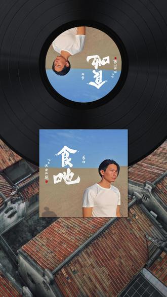 潮语摇滚《食吔》发布 【房贷压不垮的茶垢魂:潮语摇滚暴击】潮汕人将茶叶唤作“茶米”,这声“食吔”是刻进族群基因的生存宣言。我把百年茶垢浸泡的老茶壶改造成摇滚声场——贝斯震颤茶盘陈垢,鼓点敲碎厝角墙灰,电吉他撕裂的裂缝中奔涌着韩江水的咸涩。
“茶米”不止是方言符号,是都市游子用分期账单就着霓虹吞咽的乡愁。当失真音墙撞碎潮语韵脚,摩天楼落地窗倒映出茶壶裂纹:“潮汕搭埠大丈夫”的硬气在房贷里锈蚀,而茶垢仍在教人“孬惊输”。
这张用茶汤录制的唱片,每道音轨都是被时代反复冲泡的茶渣。当“食茶吔”的嘶吼刺穿钢筋森林,你会尝到五百年潮汕迁徙史在摇滚熔炉里煅烧出的回甘。按下播放键,让茶米在电子音浪中裂解成歌。
#潮汕 #潮语摇滚 #潮语朋克 #潮语歌曲 #食吔