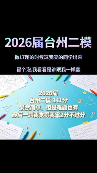 2026届台州二模141分 #台州二模 #高考数学