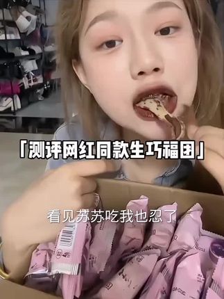 糯叽叽的生巧大福#生巧福团