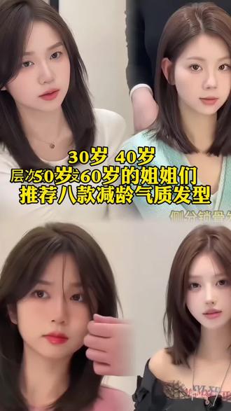 30岁 40岁 50岁 60岁的姐姐们,今天王子给大家推荐八款减龄气质发型。#气垫鱼尾蓬松烫#减龄锁骨发#长沙发型设计