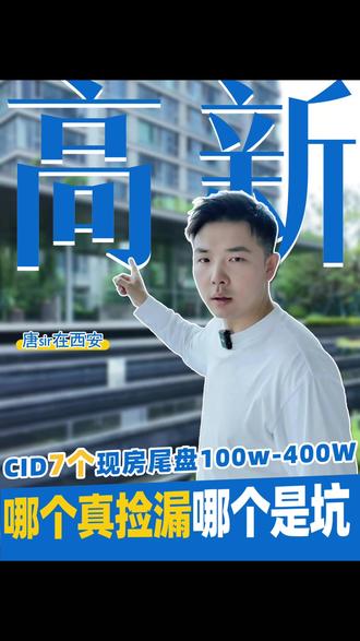 高新三期CID7个现房尾盘一条视频全部捋一遍,从100万的小户型到400万的大平层,每个盘的优缺点、适合人群、避坑点,全给你说透#西安买房攻略 #高新cid #西安现房