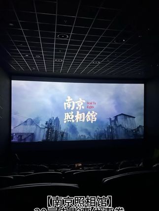 【南京照相馆】20元电影票优惠券 双人购票可用 全国通用超额补差 #南京照相馆 #电影推荐 #电影票代金券 #电影票优惠券 #勿忘国耻