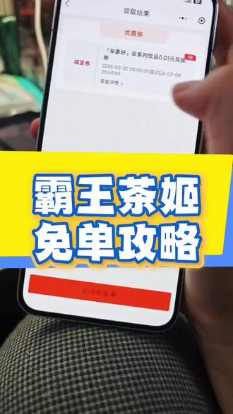 霸王茶姬免单攻略来了!霸王茶姬免费活动入口 霸王茶姬免单活动 霸王茶姬杯贴 霸王茶姬新品霸王茶姬团购 霸王茶姬口令 霸王茶姬买一送一优惠券 霸王茶姬免单券 #霸王茶姬 #霸王茶姬口令 #万里木兰 #奶茶