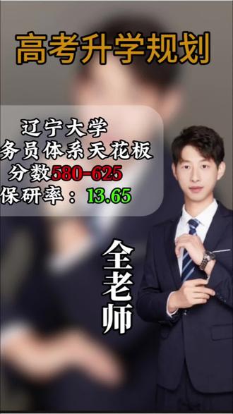 📈辽宁大学务员天花板!580-625分可冲!保研率13.65%✨全老师带你规划!#辽宁省志愿填报#辽宁省高职单招#辽宁省升学规划 #dou+上热门 #新高考指南 #高考咨询答疑