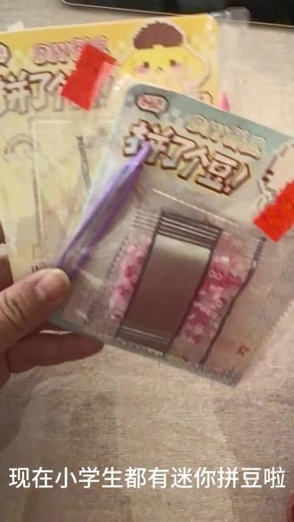 小学门口的拼豆怎么玩!#玩具 #开心一刻 #拼豆