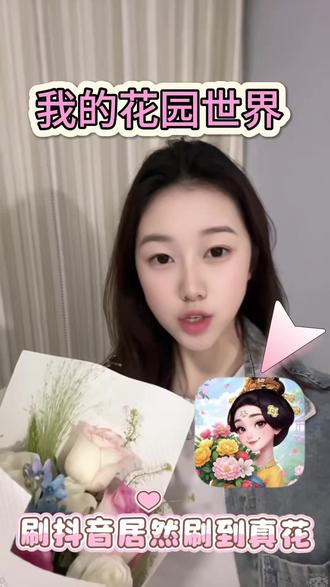 #我的花园世界 #玩游戏送真花 @我的花园世界