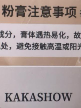 #粉膏