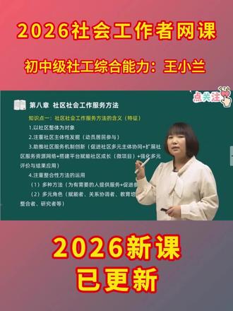 2026年社会工作者王小兰视频网课,备考26年初级社工考试,王小兰人大版新教材深度精讲,购课程赠送题库练习,课程讲义可以下载。#社会工作者 #社工证考试 #王小兰社工 #王小兰初级社工 #初级社工证备考