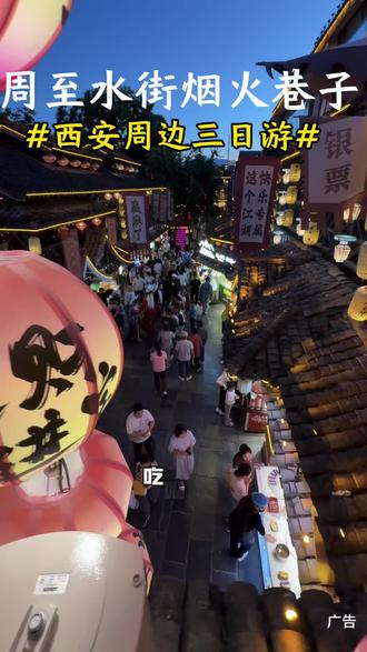 在这里一票玩三天,300多名npc,很多室内剧场随便玩 #周至水街烟火巷子 #周边出游 #休闲旅游 #一票玩三天 #旅游攻略