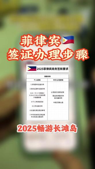 菲律宾签证办理步骤,2025畅游长滩岛想去菲律宾长滩岛玩?签证办理是第一步。2025菲律宾旅游签可办电子签,有效期90天,停留30天,材料只要护照和白底照。但官网操作复杂,下面我教你简单方法,👇📱可以在支付宝 或者微信搜索 “跑政通”,点击“跑政通”小程序,进入后会看到很多的内容板块; →🔍找到 “签证”板块,点击进入,就可以看到当前热门的国家,也可以在上方的搜索栏直接搜索找到菲律宾,就可以查看具体的签证类型,比如旅游签、商务签、留学签等等;根据需求进行选择,也可以在这里查看当前正在办理的订单。→📅然后根据需求,点击选择你要办理的签证类型和时间,跳转进入到办理详情页,会看到立即办理的入口;→✅最后再点击 “立即办理”,按照要求,上传材料、填写信息完成付款,等待客服联系就行。审核5个工作日左右,出签后打印携带。去过菲律宾的朋友评论区分享美景,点赞收藏~
#菲律宾签证 #长滩岛旅行 #东南亚签证