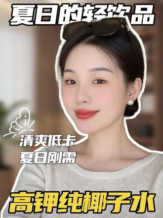 都去试试这个组合比液断还牛🐮~#姐妹们真的可以冲 #椰子水加香蕉#椰子水的正确喝法#椰子水#当代人减肥新理解