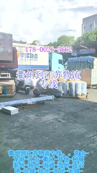 衢州到江苏物流专线 。(178-0026-3662)。常山-龙游-江山-衢江-开化-柯城泰州-扬州-南通-苏州-连云港-盐城-徐州-常州-无锡-镇江-淮安-宿迁-南京。#衢州到江苏物流专线 #行李托运 #物流公司 #物流专线 #搬家公司
