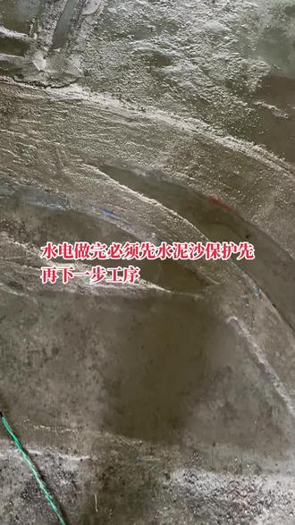 水电做完必须先水泥沙保护先再下一步工序