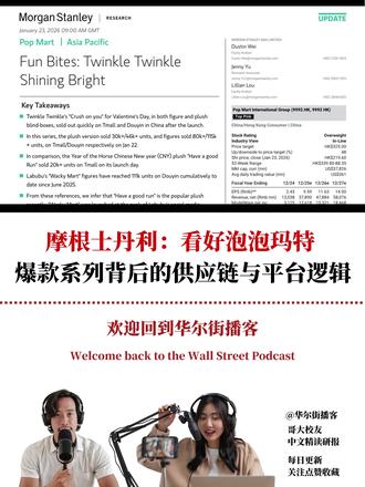 摩根士丹利:看好泡泡玛特 爆款系列背后的供应链与平台逻辑 摩根士丹利(Morgan Stanley)发布泡泡玛特(9992.HK)深度研究报告,维持“增持”评级。报告指出,2026 年 1 月推出的“Twinkle Twinkle”系列展现了强劲的市场需求,验证了泡泡玛特作为“高效 IP 运营平台”的持续产出能力。战略上,公司正从单纯的预售转向更具前瞻性的供应链补充策略,通过封顶二级市场溢价来维护品牌资产。摩根士丹利认为,大中华区的稳固基本盘与海外市场的结构性增长将共同驱动公司估值重构,将其定位为具备全球化溢价的成熟消费品巨头。
#华尔街播客 #投行研报 #泡泡玛特 #Labubu #摩根士丹利 #潮玩出海 #消费升级 #资产配置 #IP运营 #港股投资