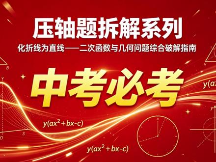 中考必考压轴题 三种方法提高思维能力#中考数学压题 #压轴题 #中考数学考试技巧 #压轴题解题技巧 #中考数学
