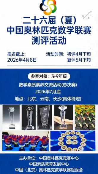 2026UMO中奥联赛线上报名通道
UMO青少年数学素质素养测评是发现数学人才的有效手段之一,通过完整规范严谨的线下测评,重点培养学生的数字计算,思维拓展,空间想象,数学建模,数学表达,逻辑推理,数据处理等奥林匹克数学竞赛能力,全面涵盖思维,方法,总结,归纳,延伸,应用意识,创新意识等基本的运用能力让数学天赋异禀的学生在数学学习上进行全方位的突破。
在26届冬季联赛和26届夏季联赛复赛获得一等奖,二等奖,以及总决赛获得金奖,银奖的选手均有资格参加2026年7月24日在新加坡举行的《IMC国际数学交流活动》。报名咨询13150022053贾老师报名咨询18556623695于老师报名咨询18153616643张老师