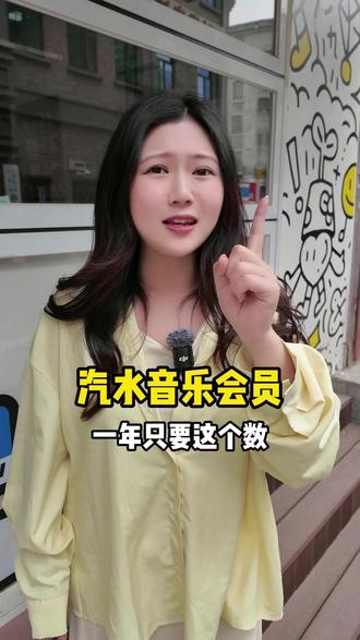 卷到爆炸!汽水音乐会员,一年只要这个数,快去直播间看看 #汽水音乐#汽水音乐会员#汽水音乐app#汽水音乐svip#汽水音乐vip