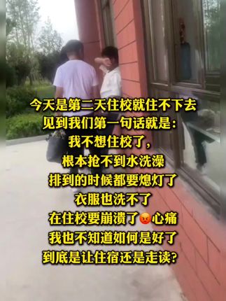 宿舍里的潜规则一定要让孩子重视 宿舍里的潜规则一定要让孩子重视#家长必读#孩子住校 #防范意识#正确的引导孩子