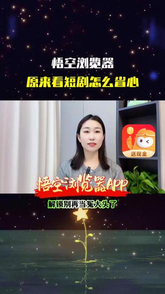 悟空浏览器看短剧小说资源丰富#短剧 #小说 #好剧推荐