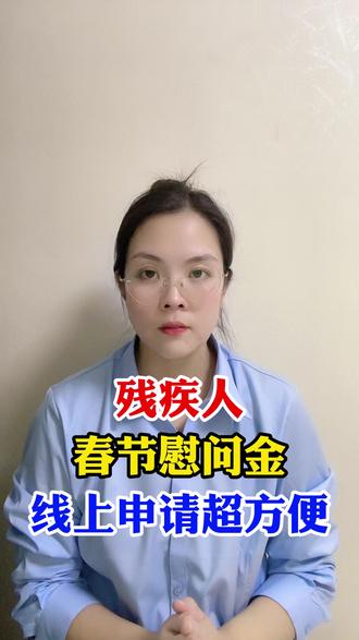 残疾人春节慰问金,符合条件快线上申请#三农 #农民 #农村