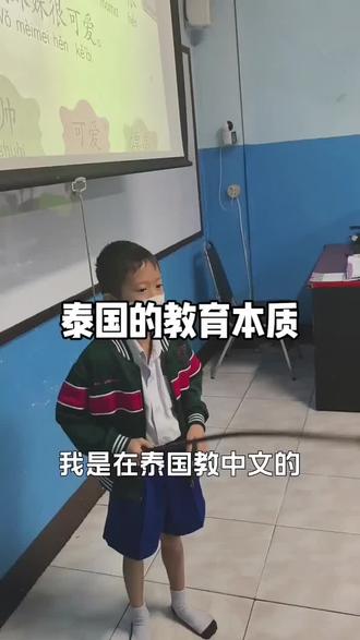 泰国教育的本质
#泰国 #泰国留学