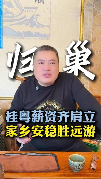 广西工资反超佛山东莞!广东老板:留柳州 20 年才懂幸福密码
#广西dou知道 #工资 #城市发展 #柳州 #返乡创业